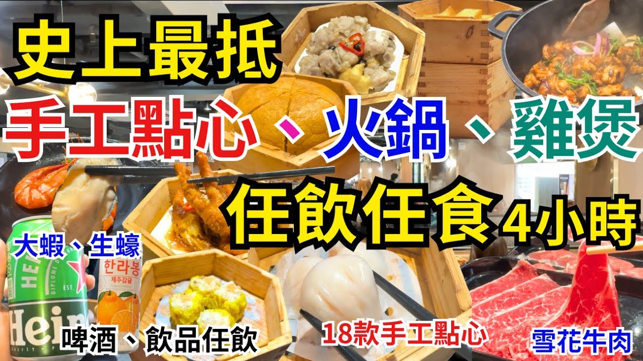 【香港美食】旺角點心放題火鍋雞煲任食🤗 長者學生有優惠 任飲任食4小時 窮人恩物｜香港自助餐｜喜聚火鍋雞煲專門店