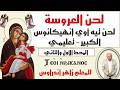 لحن تيه أوي إنهيكانوس الكبير تعليمي المحط الأول والثاني للمعلم زاهر أندراوس 
