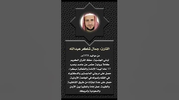 أعلام القرآن (157)- القارئ: جمال شاكر عبدالله