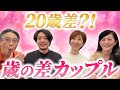 20歳差⁈ 歳の差カップルが結ばれる時‼️