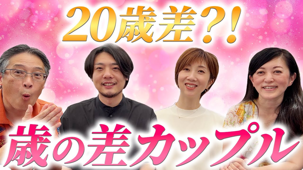 20歳差⁈　歳の差カップルが結ばれる時‼️