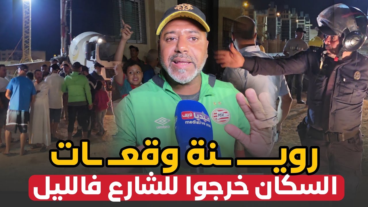 روينة وقعات .. السكان خرجوا للشارع .. او البوليس دخلوا على الخط
