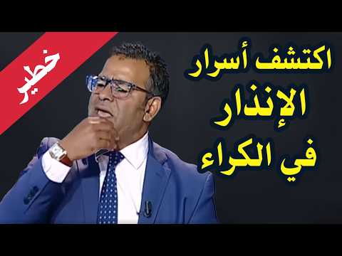 أخطر 3 إنذارات في الكراء سواء السكني المهني او التجاري حسب القانون المغربي