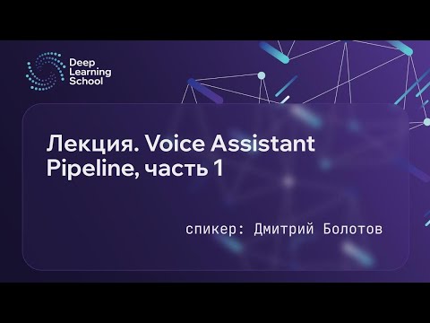 Лекция. Voice Assistant Pipeline, часть 1