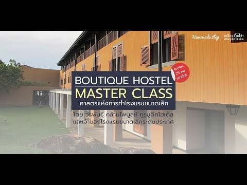 Boutique Hostel Master Class ศาสตร์แห่งการทำโรงแรมขนาดเล็ก