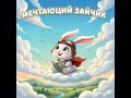 🌟 Весёлая детская песенка «Мечтающий Зайчик — Прыг в облака!».