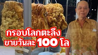 หมูกรอบที่กรอบสุดในโลก ขายวันละ 100 กิโล น้ำราดวันละ 2 ถัง ตำนาน 30 ปี เฮียตี๋ ช บางกรวย