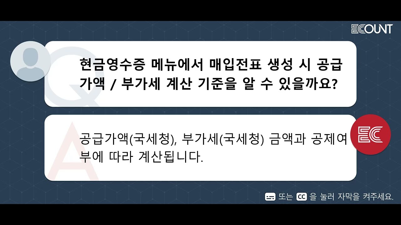 현금영수증 메뉴에서 매입전표 생성 시 공급가액, 부가세 계산 기준을 알 수 있을까요?