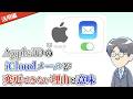 【解説】Apple ID の iCloudメール は変更できるの？→できない、その理由