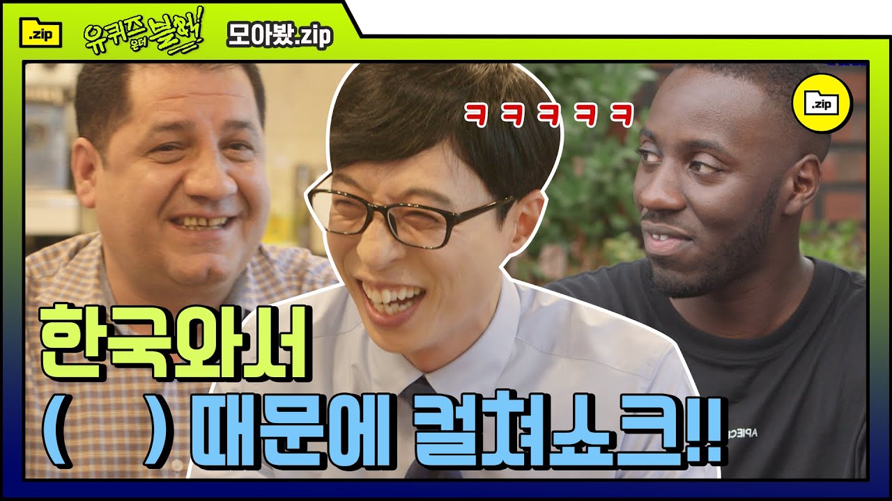 [#모아봤zip] 마! 이게 바로 한국이다-★ 외국인들이 경험한 충격적인 한국 문화 (국뽕주의^//^) | #유퀴즈온더블럭 | #Diggle