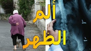 أسباب ألم الظهر | الموسوعة العلمية