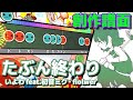 【創作譜面】 たぶん終わり / いよわ feat.初音ミク・flower 【TNDE】