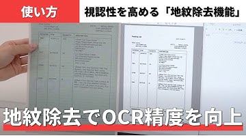 PaperStream IP：OCR精度を向上する「地紋除去機能」