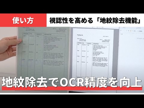 PaperStream IP：OCR精度を向上する「地紋除去機能」