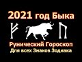 Рунический Гороскоп на 2021 год Белого Быка. Астрологический прогноз Рунами для всех знаков зодиака