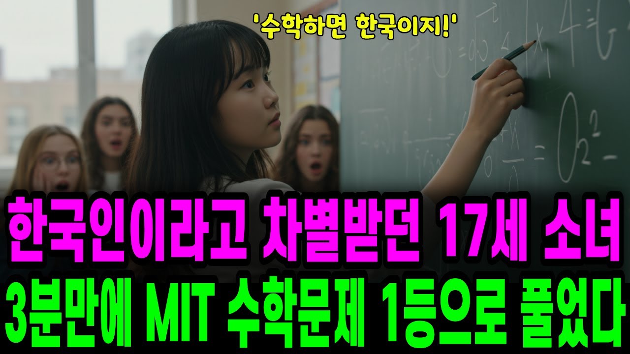 한국인이라고 차별받던 17세 소녀가 3분만에 MIT 수학문제 1등으로 풀었다. 선생님 경악!