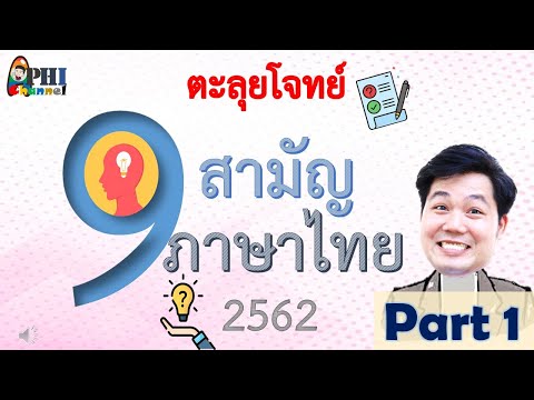 9 สามัญ ปี 2562 Part 1ตะลุยโจทย์