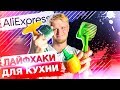 TOP-10 БЕСПОЛЕЗНОГО ДЕР@МА для вашей кухни!!