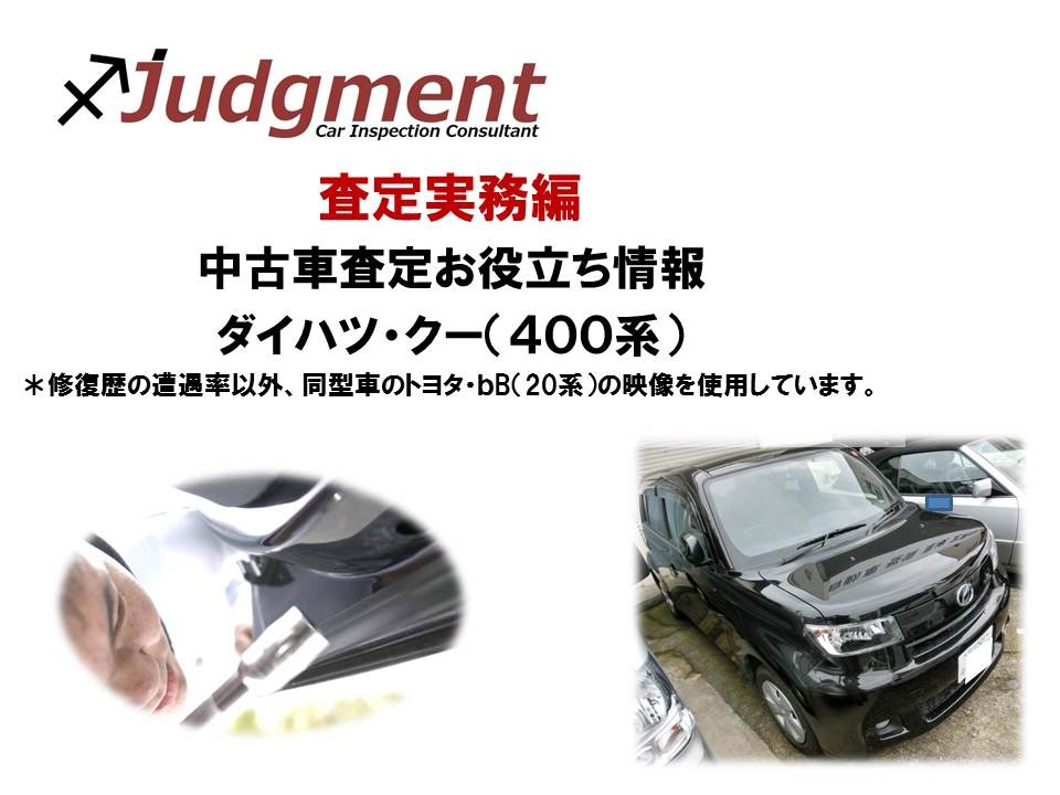 ダイハツ クー 400系 の中古車査定お役立ち情報 株式会社ジャッジメント Youtube