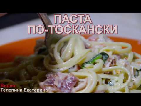 Видео рецепт Паста по-тоскански