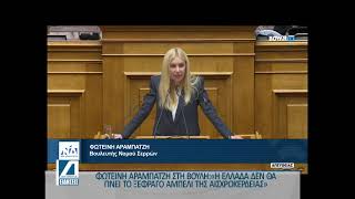 Φωτεινή Αραμπατζή: "Η Ελλάδα δεν θα γίνει ξέφραγο αμπέλι της αισχροκέρδειας"