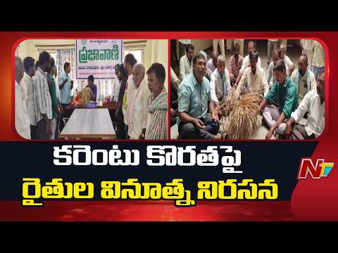 Power Shortage: Farmers Protest With Dried Crop At Prajavani | Yadadri Dist. | NTV Telugu - NTVTELUGU