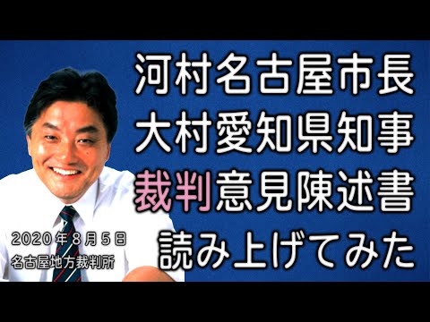 ほのかな世界 2020/08/09 「名古屋市を相手取った」あいちトリエンナーレ裁判。河村名古屋市長意見陳述書を読み上げました。【vs 大村愛知県知事】