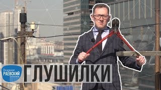 видео: Москва Раевского: Глушилки картинка: Москва Раевского: Глушилки