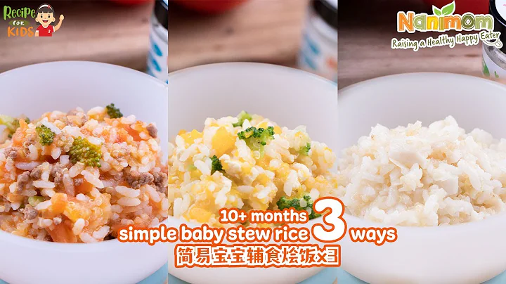 Simple Baby Stew Rice 3 Ways 簡易寶寶輔食燴飯x3 Healthy Kids Recipes 健康兒童食譜 - 天天要聞