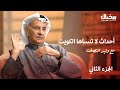أحداث لاتنساها الكويت مع وليد النصف في مخيال الجزء الثاني مع عبدالله البندر أحداث لاتنساها الكويت مع وليد النصف في مخيال الجزء الثاني مع عبدالله البندر