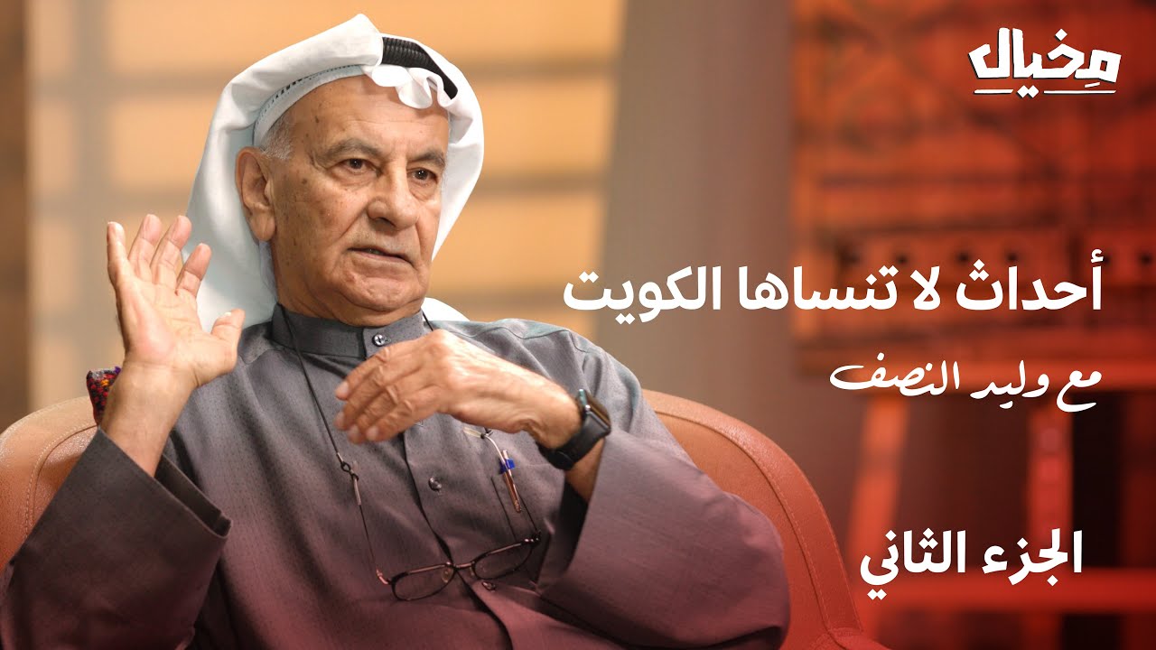 أحداث لاتنساها الكويت ..مع وليد النصف في مخيال (الجزء الثاني) | مع عبدالله البندر