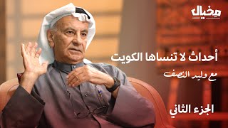 أحداث لاتنساها الكويت ..مع وليد النصف في مخيال (الجزء الثاني) | مع عبدالله البندر