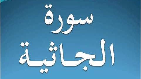 سورة الجاثية كاملة عبد الرحمن السديس 45