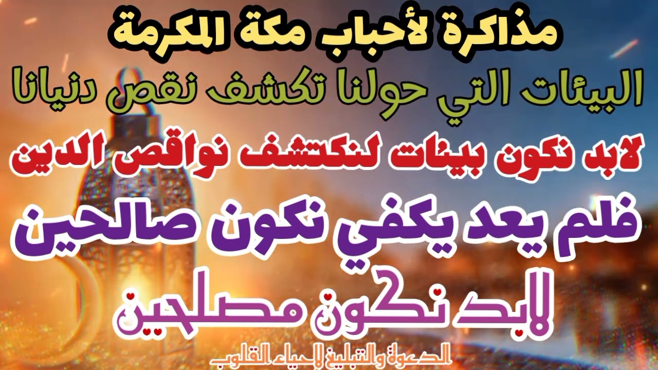 بيان شيخ: خالد مطر| أحباب مكة المكرمة |البيئات التي حولنا تكشف نقص دنيانا نحتاج بيئات تكشف نقص الدين