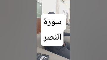 سورة النصر #اكسبلور