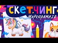 Курс Скетчинг маркерами 2