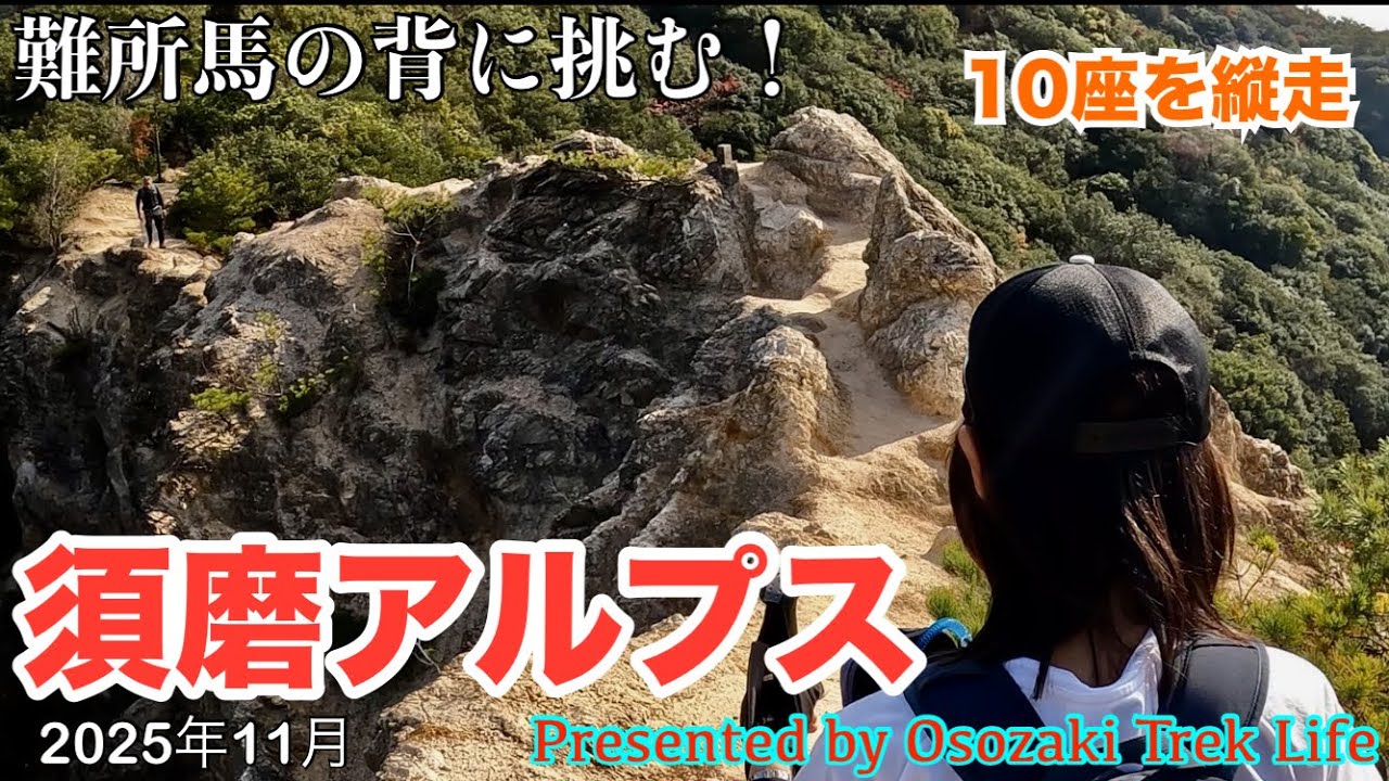 【須磨アルプス 縦走登山】六甲全山縦走路の西端、須磨アルプスを10座縦走！最大の難所『馬の背』にはさすがに腰が引けました．．．　2025年11月