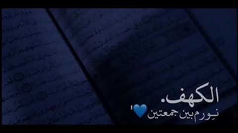 سوره الكهف في يوم الجمعة تقرأه وجمعه مباركه على الجميع ♥️♥️
