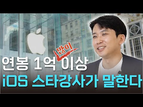 연봉 1억 이상 iOS 스타강사가 말한다 | 앨런 | 개발자 | iOS | 온라인강의 | 비전공자 | 인프런 | 애플