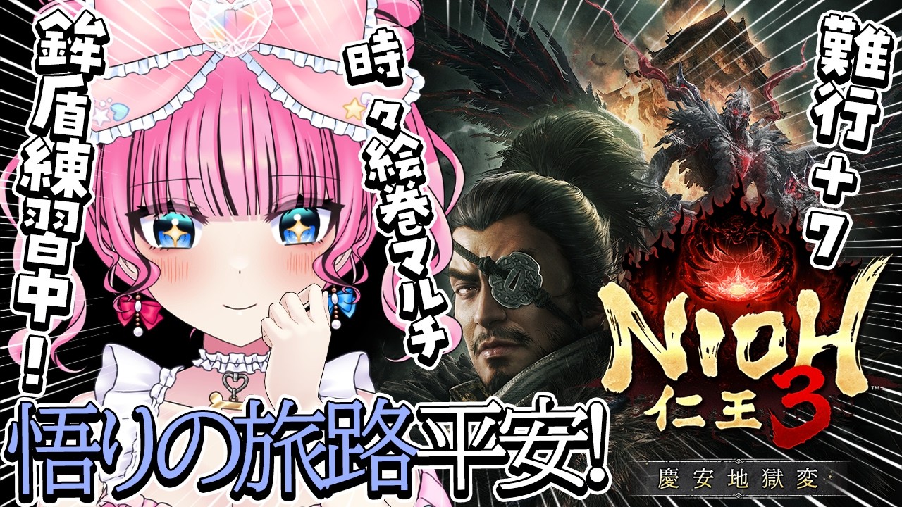 #11【仁王3 / NIOH3】悟りの旅路🔥難行+7🔥装備に悩みながら平安を進む…！【 Vtuber / ゆいめろ】