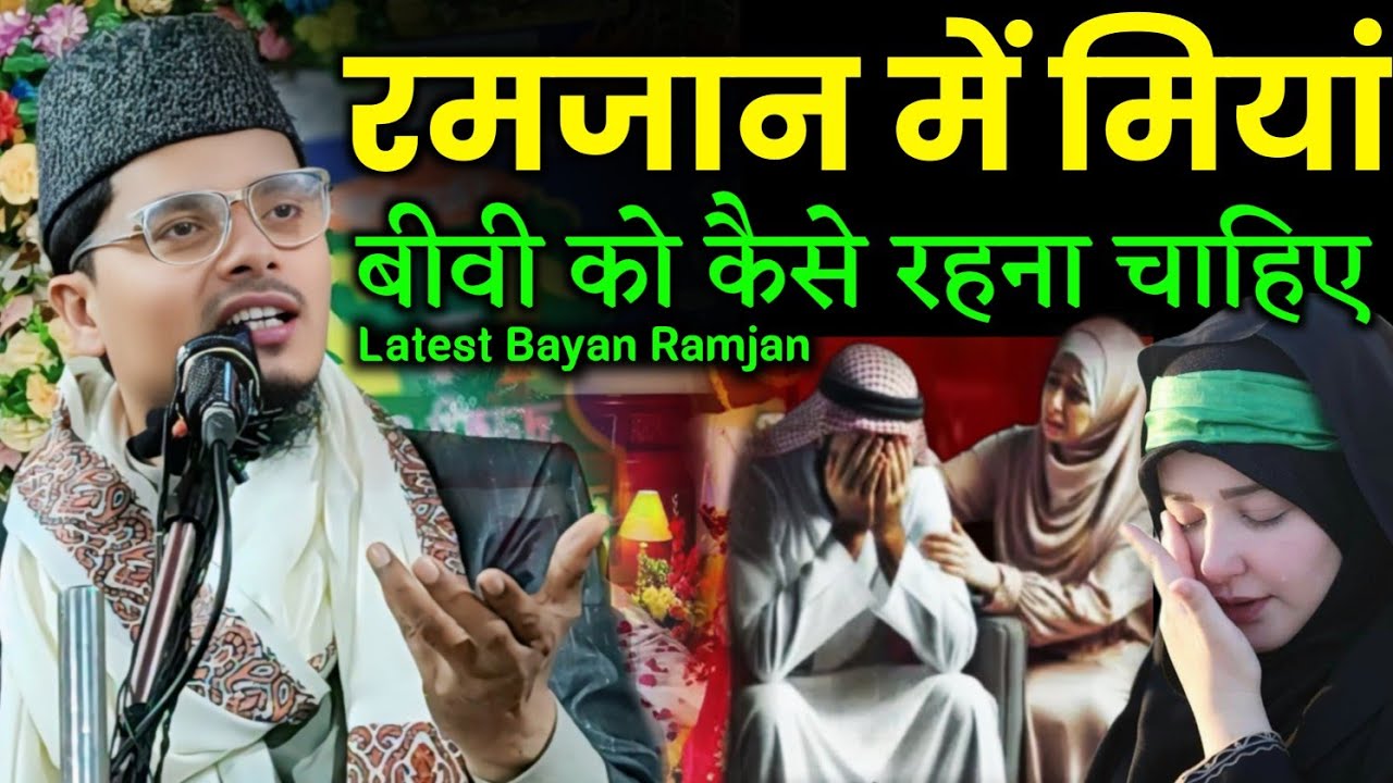 Maulana Abdul Gaffar salafi ki New bayan | Ramzan mein miyan biwi ko kaise rahana chahie Latest 2026