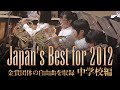 中学校編(2012年)：Japan's Best for 2012/第60回全日本吹奏楽コンクール全国大会　ダイジェスト動画