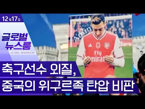 [글로벌 뉴스룸]축구선수 <strong>외질</strong>, 중국의 위구르족 탄압 비판 | 뉴스A LIVE