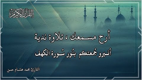تلاوة هادئة تريح الاعصاب 🎶 صوت هادئ للنوم(ازح هموم قلبك)تلاوة للنوم💤راحة نفسية لا توصف💚
