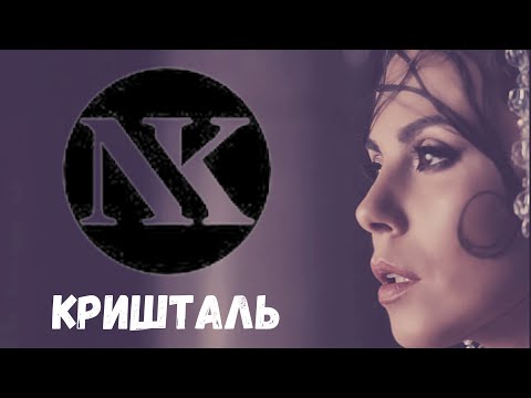 NK - Кришталь