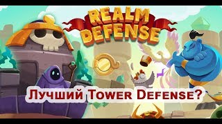 Обзор Realm Defense - рекомендую поиграть! screenshot 1