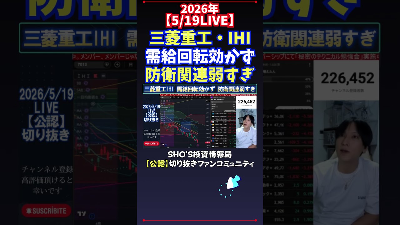 【5/19LIVE】三菱重工・IHI需給回転効かず防衛関連弱すぎ #日経平均株価 #投資
