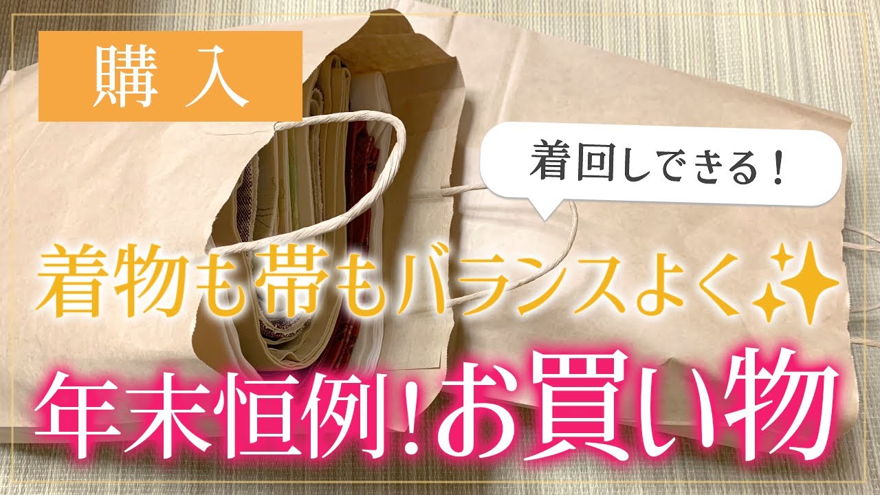 【2024年購入品】 かわいい着物や帯を購入してきました🥰