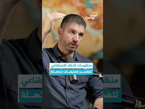 عدة تصنيفات داخل منظومات الذكاء الاصطناعي بودكاست عربي بوست