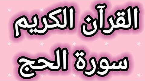 القرآن الكريم سورة الحج مكتوبة بخط واضح للقراءة ، القرآن الكريم سبيل السعادة ودرب الأمان  ❤ 🇵🇸